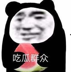 娱乐八卦吃瓜图片搞笑表情包,笑翻朋友圈!娱乐八卦搞笑表情包大盘点